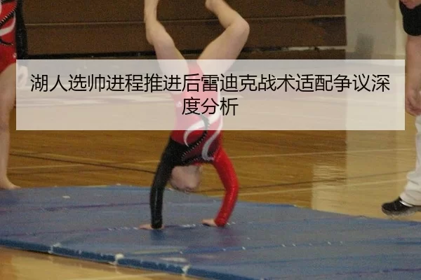 湖人选帅进程推进后雷迪克战术适配争议深度分析
