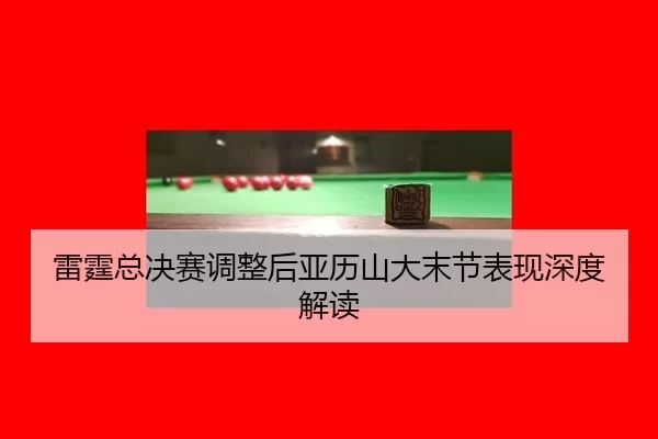 lei-ting-zong-jue-sai-tiao-zheng-hou-ya-li-shan-da-mo-jie-biao-xian-shen-du-jie-du-2-426.jpg