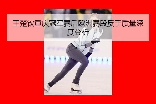 wang-chu-qin-chong-qing-guan-jun-sai-hou-ou-zhou-sai-duan-fan-shou-zhi-liang-shen-du-fen-xi-2-379.jpg